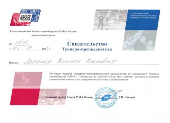 Сертификат сотрудника Лапшин В.П.