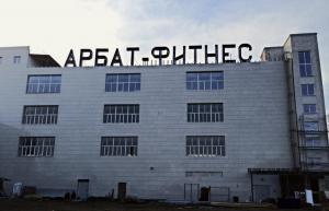Фотография Арбат-Фитнес 3